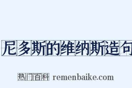 尼多斯的维纳斯造句是什么意思的图片